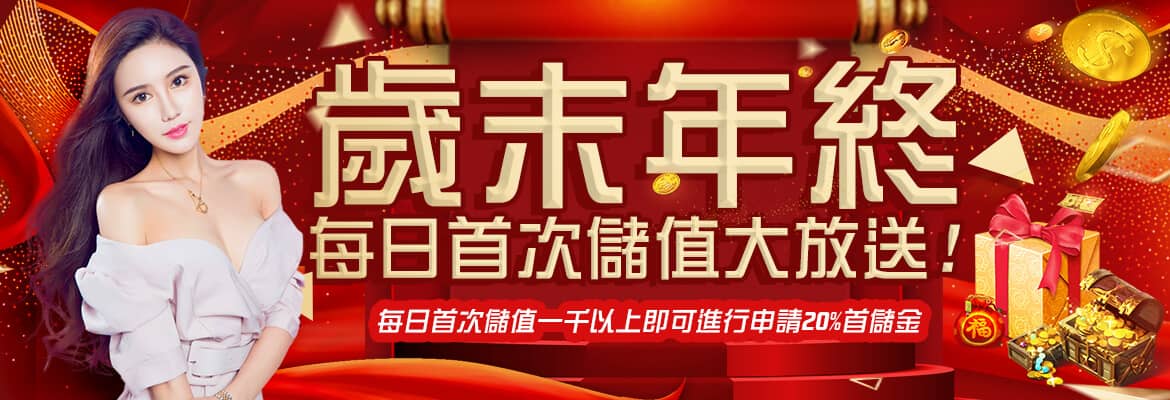 凱薩娛樂城-歲末年終每日首次儲值大放送
